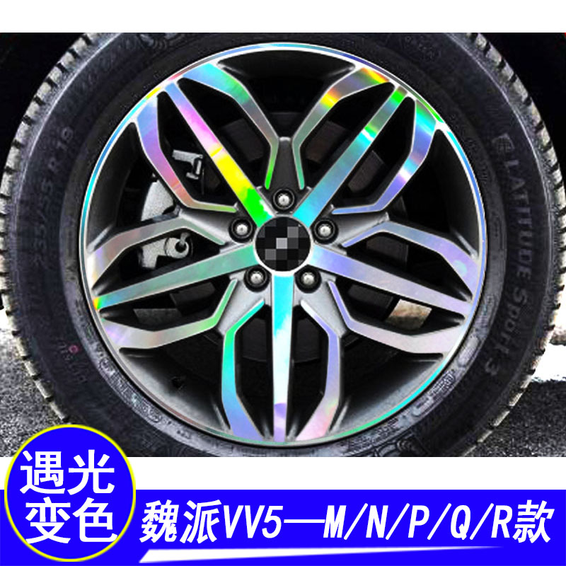 魏派VV5改装镭射遮划痕轮毂贴