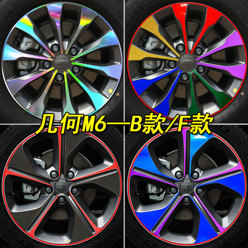 几何M6专用改装轮胎圈装饰贴