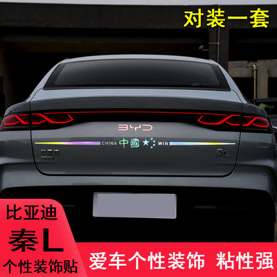 比亚迪秦L后保险杠车尾改装车贴