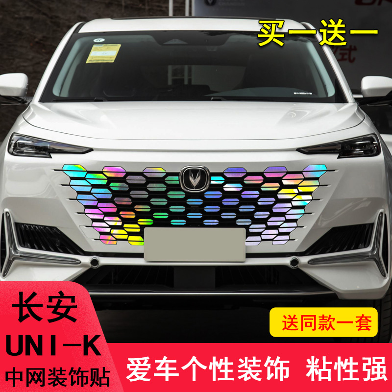 长安UNI-K中网满天星装饰车贴纸