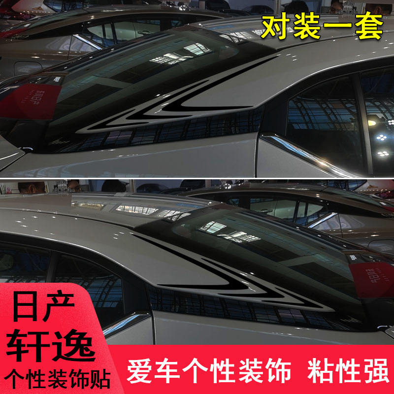 专用于日产轩逸改装车尾侧翼装饰个性车贴纸轩逸外观件车用品拉花