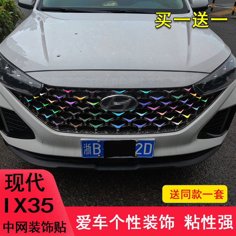 现代ix35中网前脸改装个性贴纸