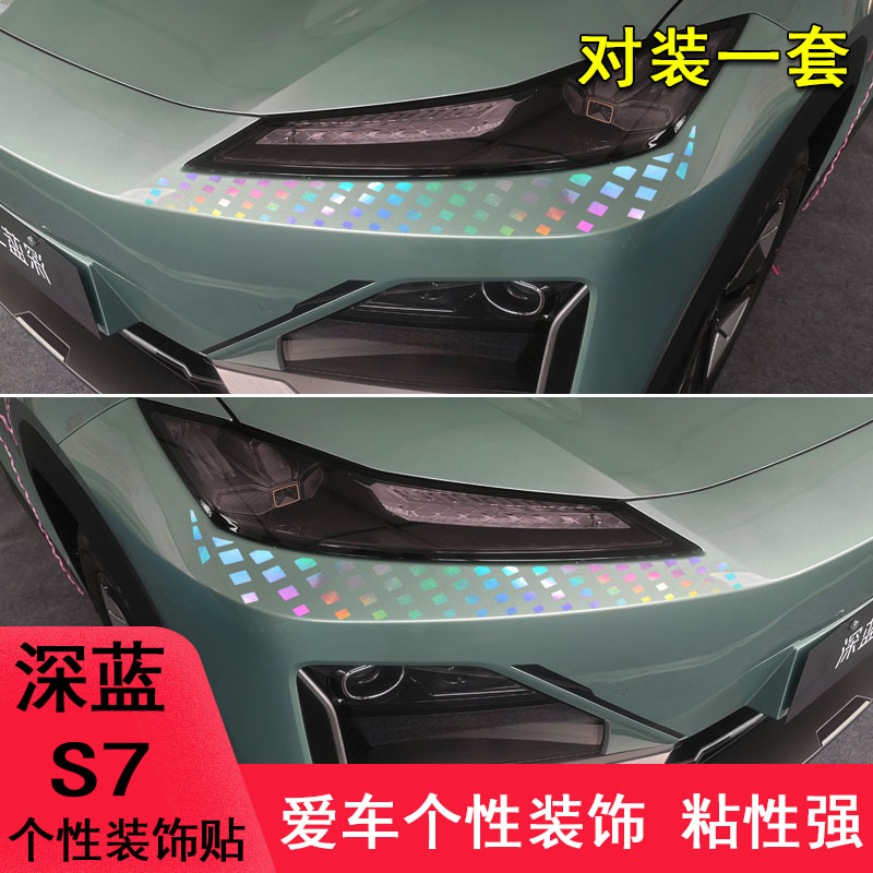 深蓝s7前脸大灯眉改装饰车贴纸