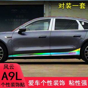 饰条遮盖划痕贴 拉花车贴纸A9L车门边装 适用于奇瑞风云A9L改装 个性