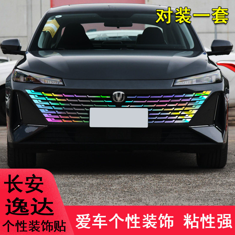 逸达中网前脸装饰条车贴纸