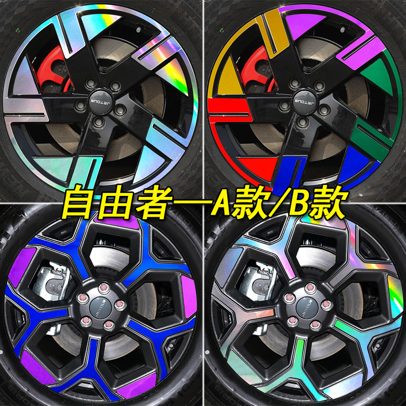 捷途自由者专用装饰镭射轮毂车贴