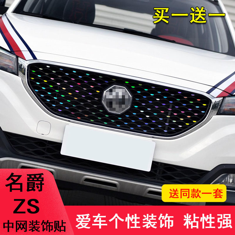 MG名爵zs满天星中网装饰车贴纸