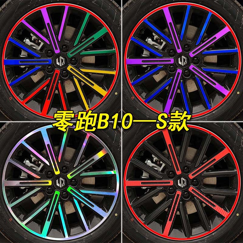 零跑B10装饰七彩镭射专用轮毂贴
