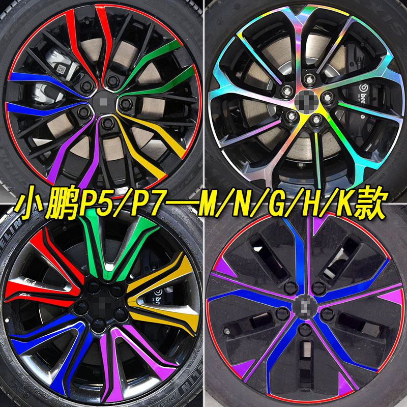 小鹏汽车p5改装专用七彩贴纸