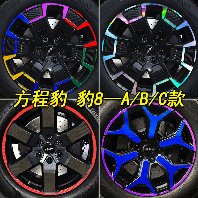 适用于方程豹豹8专用装饰镭射轮毂车贴纸豹8改装轮胎圈遮盖划痕贴