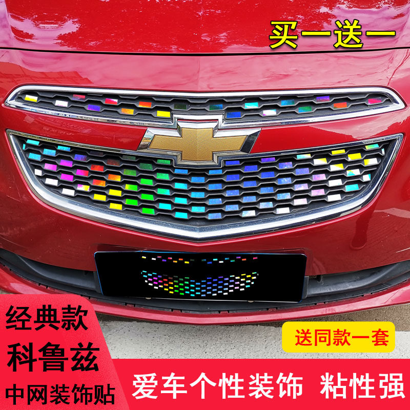 科鲁兹满天星中网装饰保护贴纸