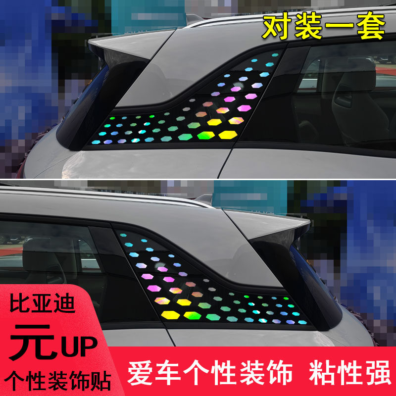 专用于比亚迪元up后窗改装贴纸个性车身装饰侧翼汽车用品配件镭射
