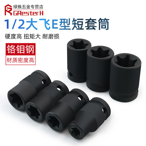 1/2气动六花加长E型套筒星形套筒气缸盖拆装套筒E16E18E20花型套