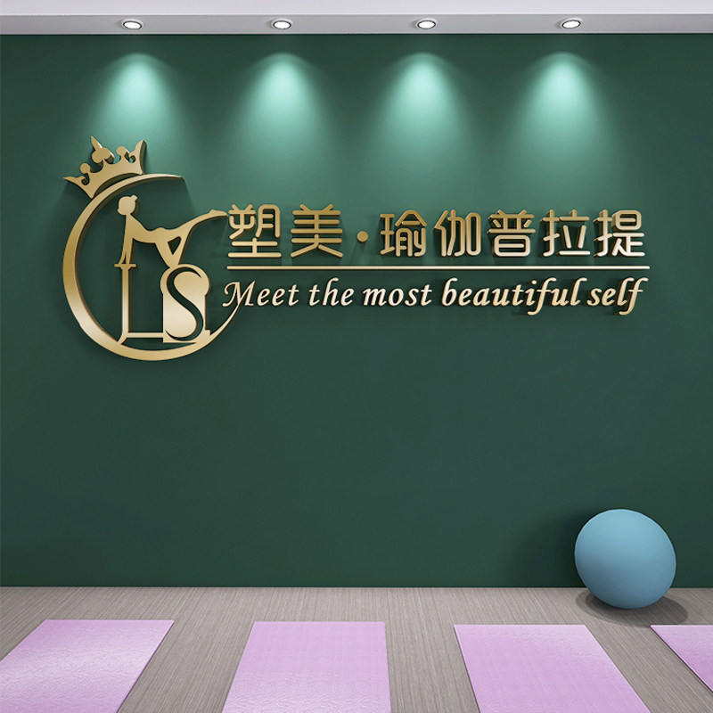 瑜伽馆装饰3d立体墙贴画健身房舞蹈房背景墙激励志定制logo文字标