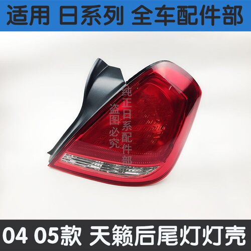 适用于04 05 年款老天籁后尾灯后灯罩壳倒车灯刹车转向灯总成