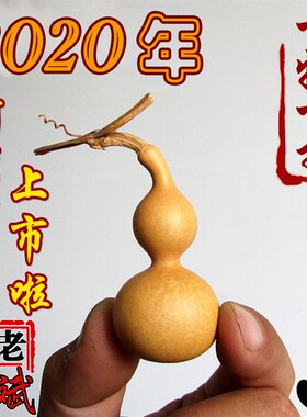 老斌小店精品天津嘴手捻小葫芦摆件一物一拍包邮