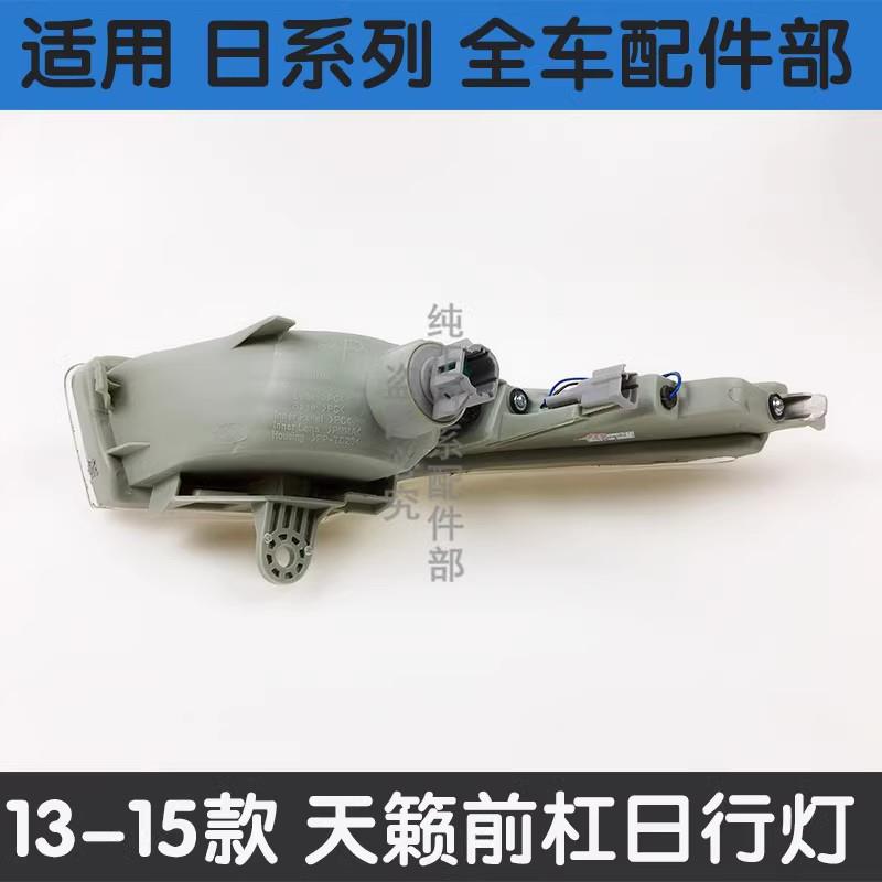 适配13 14 15年款天籁前杠灯前雾灯日行灯防雾灯 转向信号灯总成