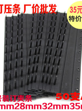 50支包邮大号装订压条25mm28mm32mm35mm装订夹条装订十孔黑色压条