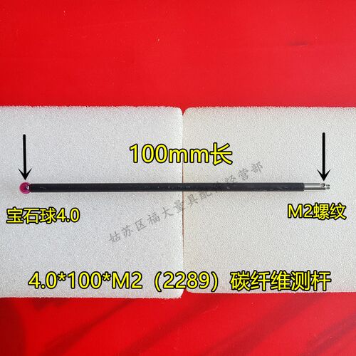 雷尼绍A-5003-2289 三坐标测针国产代用 M2碳纤维三次元4.0宝石球