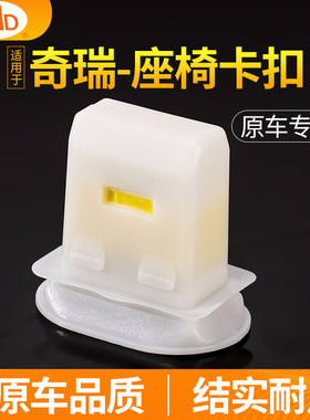 适用奇瑞瑞虎艾瑞泽GX3 5座椅卡扣旗云E3G3A5E5后排座垫固定卡子