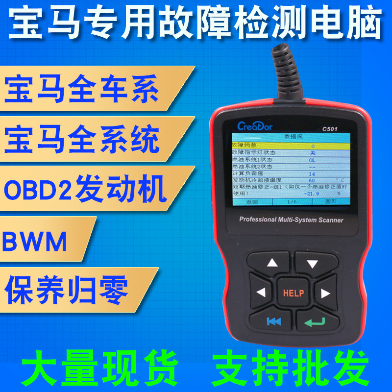 宝马OBD专用故障诊断仪解码器C501宝马故障检测仪消码保养灯归零