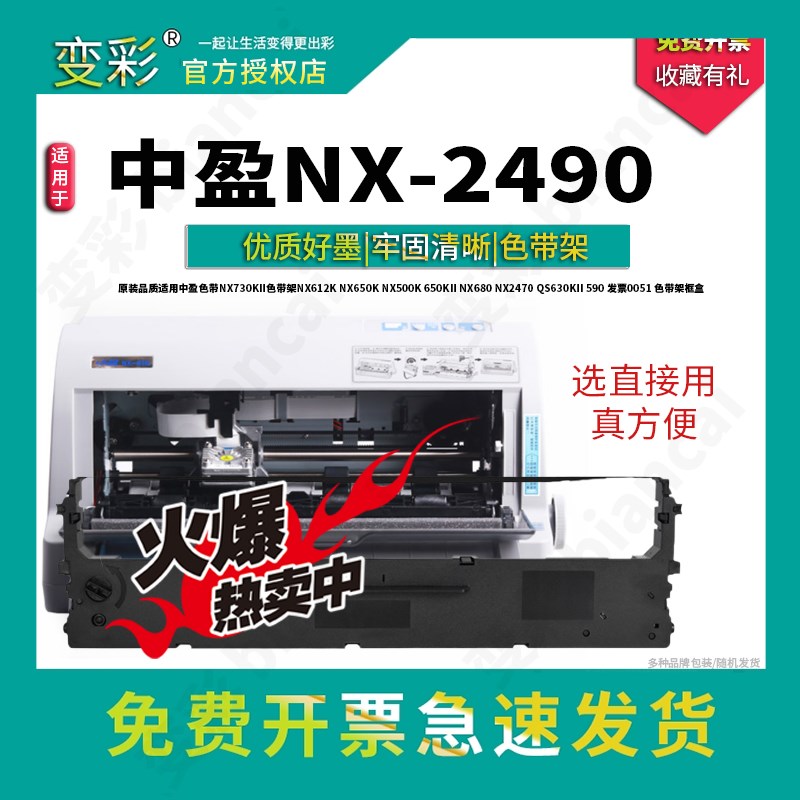 变彩适用中盈 NX-2490 针式打印机专用色带架 NX500针式打印机墨
