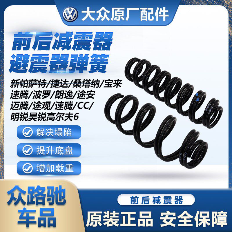 大众速腾迈腾途观新帕萨特新桑塔纳捷达POLO朗逸原装减震器弹簧