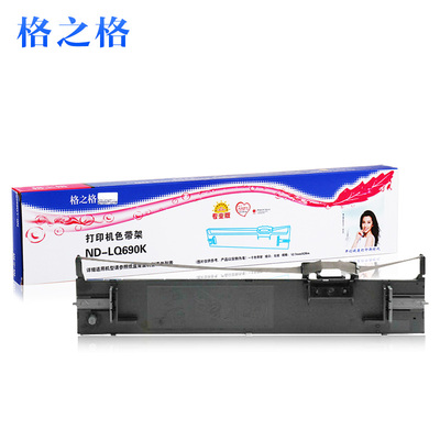 格之格适用爱普生675KT 680KII 680K2 LQ675K LQ106KF LQ690K色带