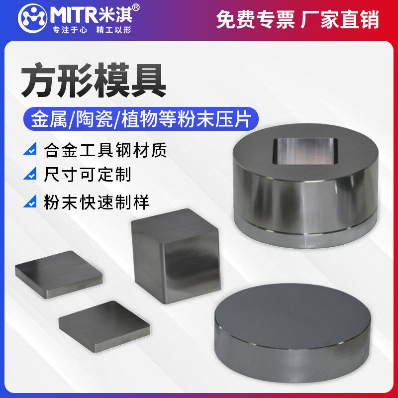 粉末不锈钢压片机模具 红外压片模具 实验室制样方形压片模具配件