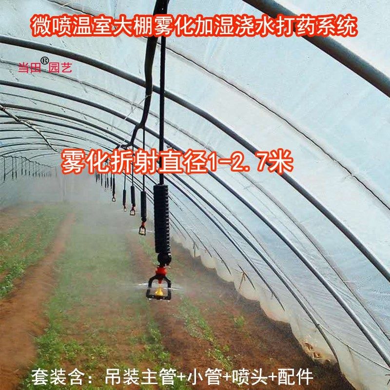 大棚倒挂雾化喷头温室降温加湿吊坠浇水系统喷雾育苗羊肚菌喷灌带