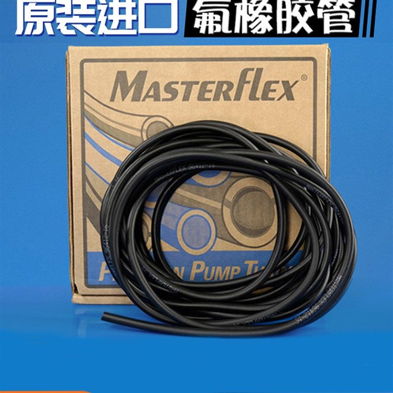 氟橡胶管进口MasterFlex黑色硅胶管 耐强酸腐蚀蠕动泵软管 氟胶管