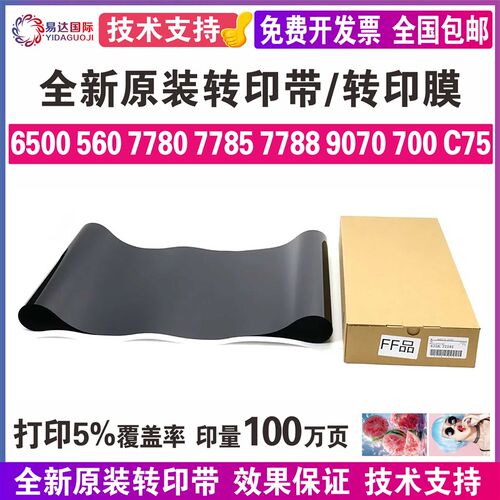 施乐7780 7785 C75 700 7788 9070 6500 560 7500转印带 转印膜