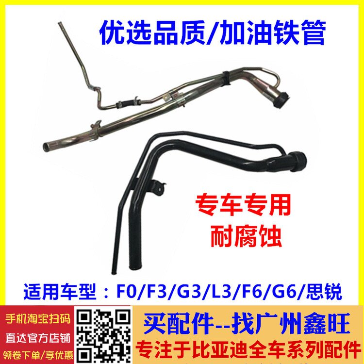 适用于比亚迪F0加油硬管 F3 G3 L3 F6 G6 思锐 燃油油箱加油铁管