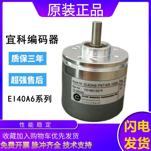 宜科型旋转编码器EI40A6-C6/P6/H6/L5HR/AR/PR/TAR L6TPR H4SR