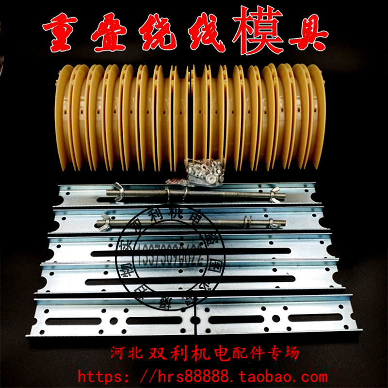 重叠式组合绕线模同心式链叠式交叉式0.75-160千瓦万能绕线模具