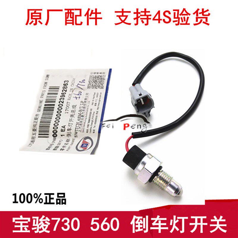 原装宝骏730 560 倒车灯开关 1.5T 倒挡开关 变速箱倒车灯开关