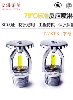 上海金盾5mm标准响应直立式消防喷淋头T-ZSTZ-79度DN15上喷3C认证
