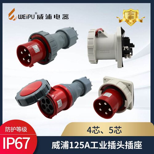 WEIPU威浦工业插头插座TYP975连接器125A3芯4芯5芯 防水插头IP67