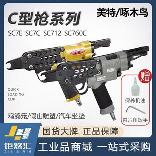 美特/啄木鸟C型枪SC7C气动钉枪760C绑鸡笼鱼笼抢手动假山枪气钉枪