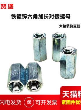 镀锌加长圆柱型接头加大加厚螺母六角螺母螺丝杆连接螺丝帽M3-M36