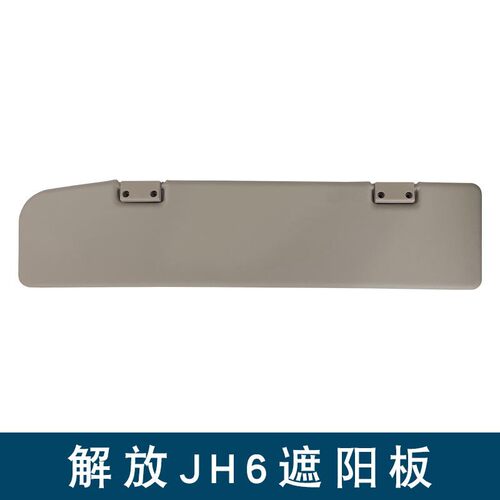 适用解放jh6遮阳板驾驶室内遮阳挡b45一汽青岛原厂配件jh6遮阳板