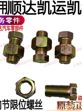 适用江铃顺达凯运凯锐前转向节限位螺丝江铃顺达羊角限位螺丝配件