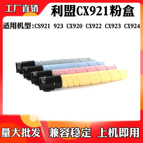 适用于利盟CS921 CS923 CX920 CX921粉盒CX922 CX923 CX924墨盒