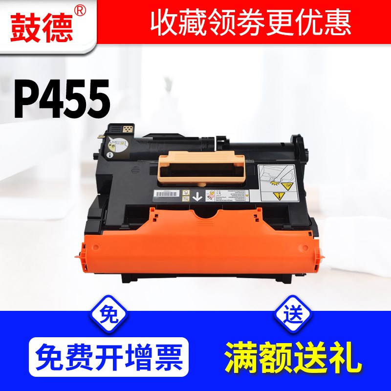 鼓德适用富士施乐P455套鼓Xerox P455d鼓组件 DocuPrint M455f硒