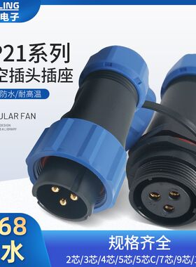 优质粤凌航空连接器SP21塑料对接可定制螺丝压接防水检测插头插座