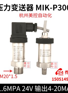 压力变送器 MIK-P300 1.6MPA 24V 输出4-20MA杭州美控自动化