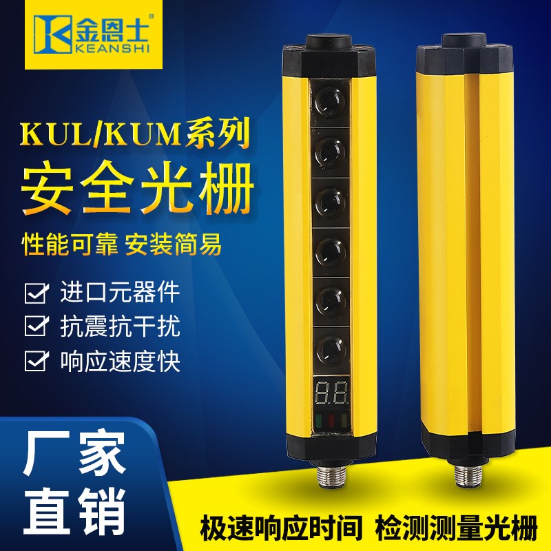 金恩士KUL/KUM安全光幕测量孔洞尺寸检测光栅计数分切割红外线