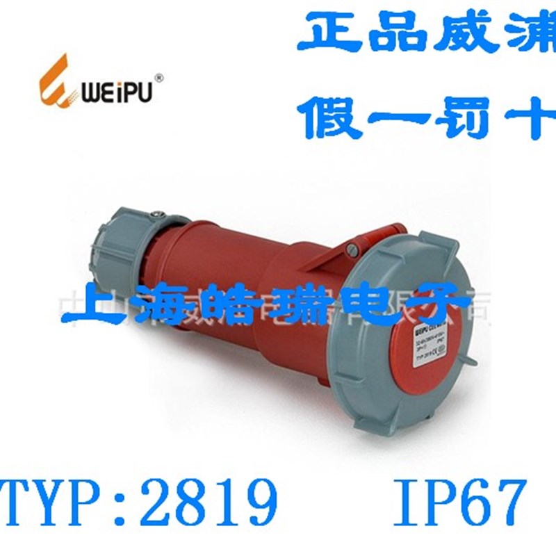 正品 weipu 防水威浦工业插头 插座 连接器 32A4芯 TYP2819 IP67