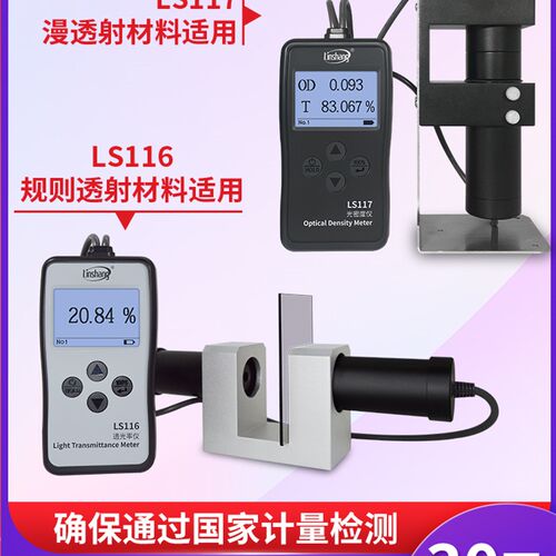 林上LS116玻璃透光率检测仪测透光率计LS117塑料薄膜光密度测定仪