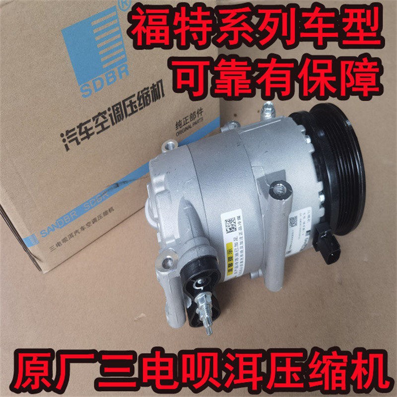 三电呗洱压缩机空调泵适用福特福克斯福瑞斯翼博翼虎致胜麦克斯